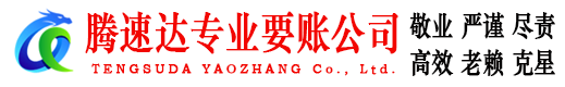 徽州收账公司