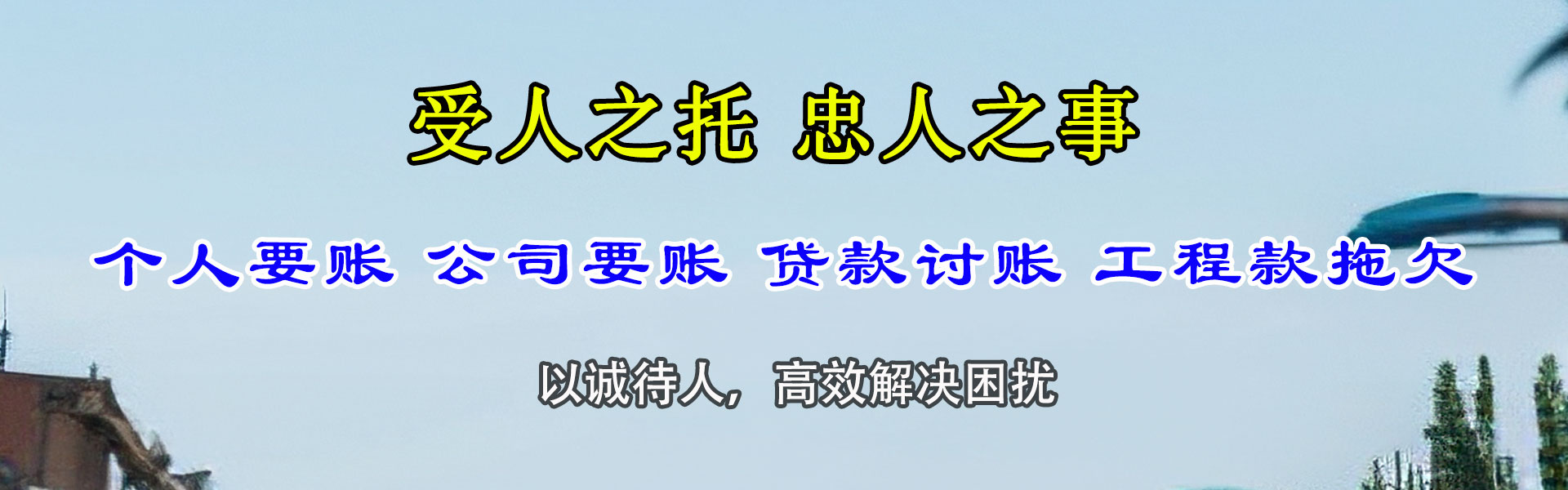 徽州讨账公司